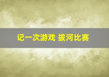 记一次游戏 拔河比赛